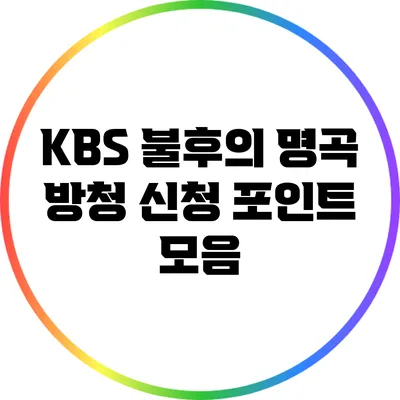 KBS 불후의 명곡 방청 신청 포인트 모음