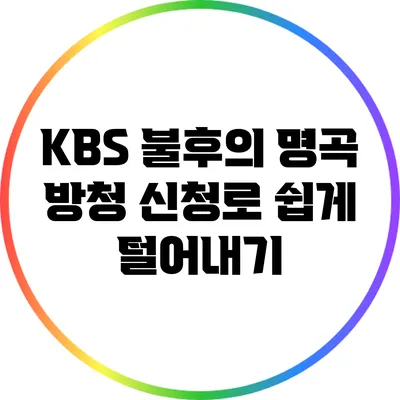 KBS 불후의 명곡 방청 신청로 쉽게 털어내기