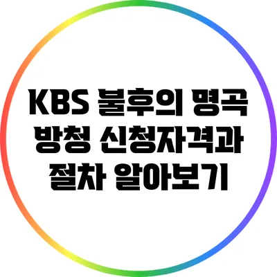 KBS 불후의 명곡 방청 신청자격과 절차 알아보기