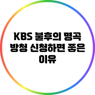 KBS 불후의 명곡 방청 신청하면 좋은 이유