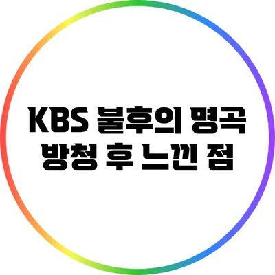 KBS 불후의 명곡 방청 후 느낀 점