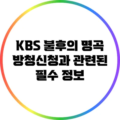 KBS 불후의 명곡 방청신청과 관련된 필수 정보