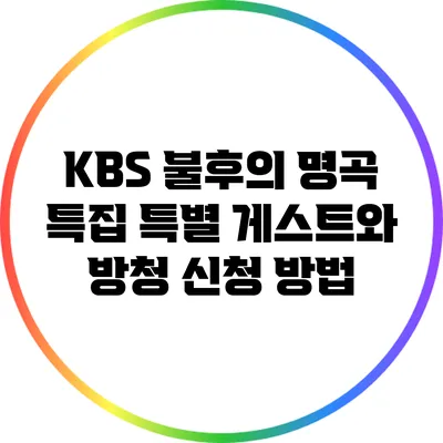 KBS 불후의 명곡 특집: 특별 게스트와 방청 신청 방법
