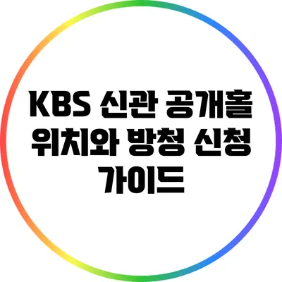 KBS 신관 공개홀 위치와 방청 신청 가이드