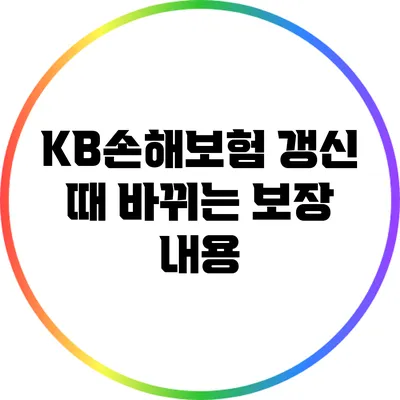 KB손해보험 갱신 때 바뀌는 보장 내용