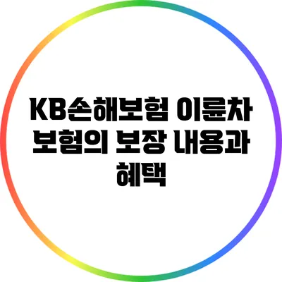 KB손해보험 이륜차 보험의 보장 내용과 혜택