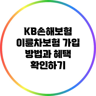 KB손해보험 이륜차보험 가입 방법과 혜택 확인하기