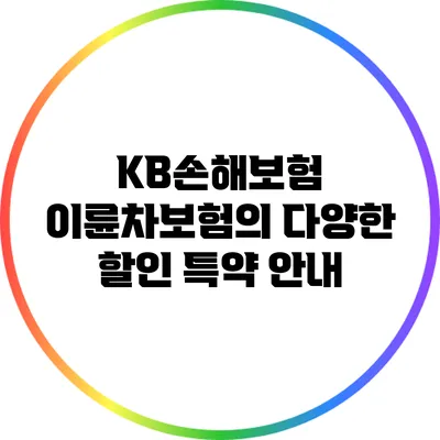 KB손해보험 이륜차보험의 다양한 할인 특약 안내