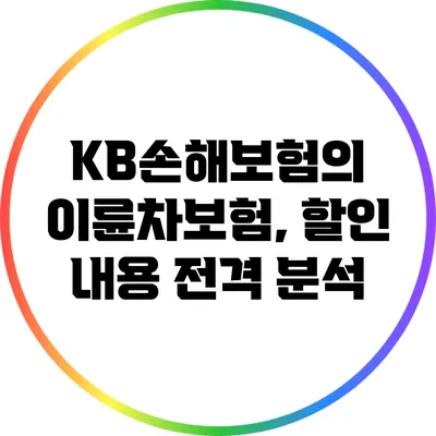 KB손해보험의 이륜차보험, 할인 내용 전격 분석