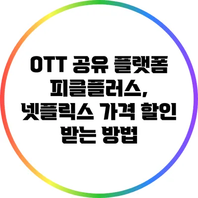 OTT 공유 플랫폼 피클플러스, 넷플릭스 가격 할인 받는 방법