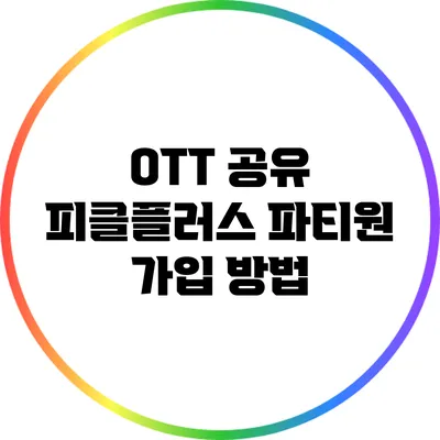 OTT 공유 피클플러스 파티원 가입 방법