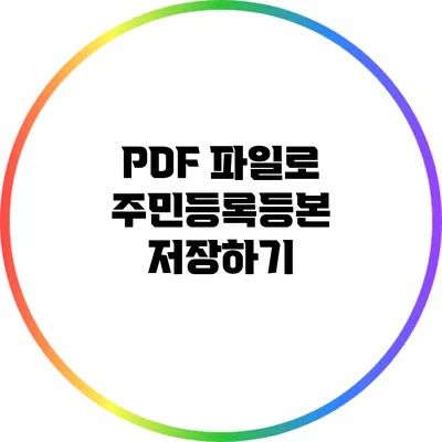 PDF 파일로 주민등록등본 저장하기