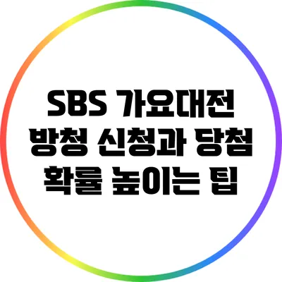 SBS 가요대전 방청 신청과 당첨 확률 높이는 팁