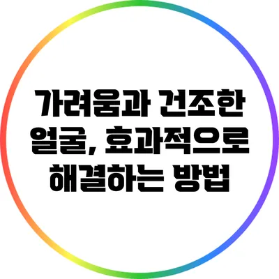 가려움과 건조한 얼굴, 효과적으로 해결하는 방법