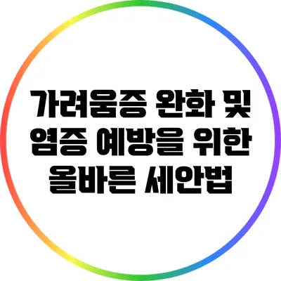 가려움증 완화 및 염증 예방을 위한 올바른 세안법