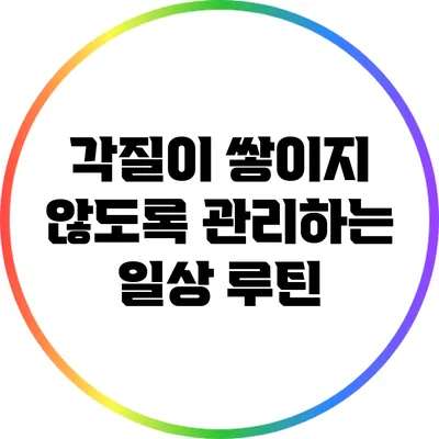 각질이 쌓이지 않도록 관리하는 일상 루틴