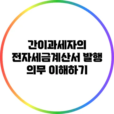 간이과세자의 전자세금계산서 발행 의무 이해하기