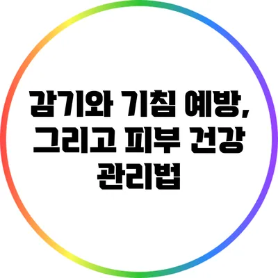 감기와 기침 예방, 그리고 피부 건강 관리법