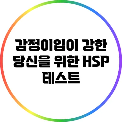 감정이입이 강한 당신을 위한 HSP 테스트