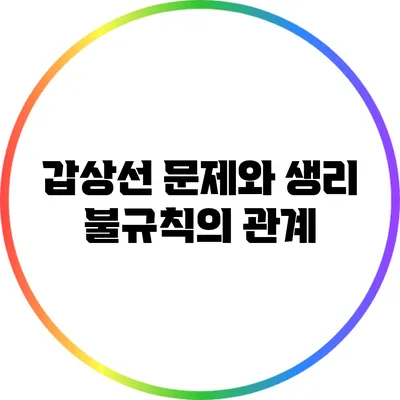 갑상선 문제와 생리 불규칙의 관계