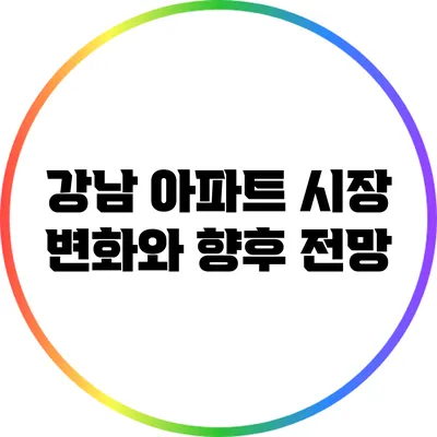 강남 아파트 시장 변화와 향후 전망