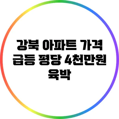 강북 아파트 가격 급등: 평당 4천만원 육박
