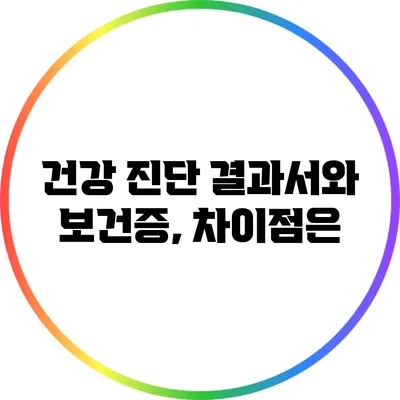 건강 진단 결과서와 보건증, 차이점은?