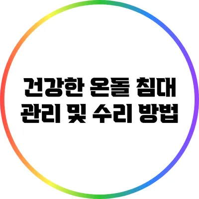 건강한 온돌 침대 관리 및 수리 방법