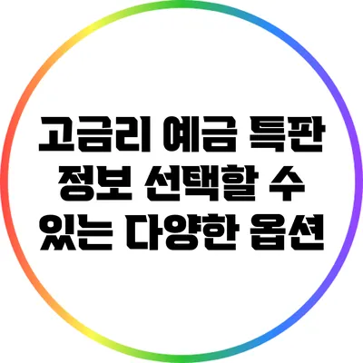 고금리 예금 특판 정보: 선택할 수 있는 다양한 옵션