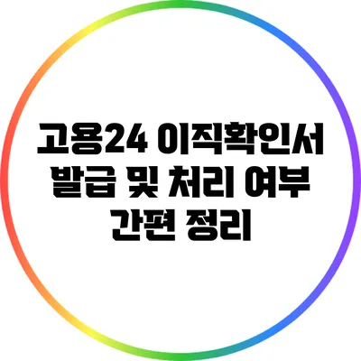 고용24 이직확인서 발급 및 처리 여부 간편 정리