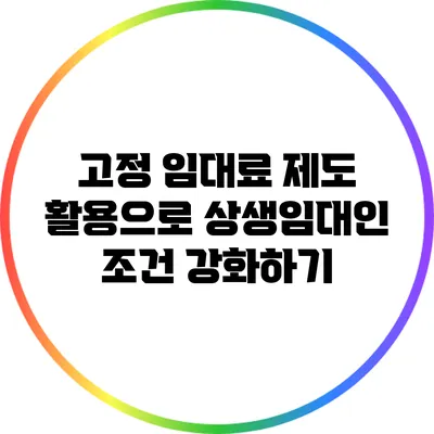 고정 임대료 제도 활용으로 상생임대인 조건 강화하기