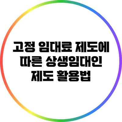 고정 임대료 제도에 따른 상생임대인 제도 활용법