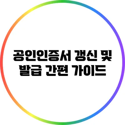 공인인증서 갱신 및 발급 간편 가이드