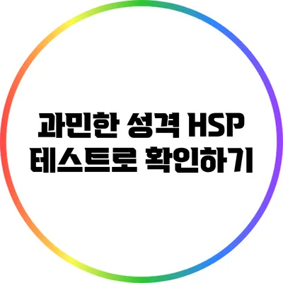 과민한 성격: HSP 테스트로 확인하기