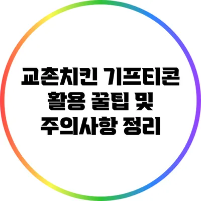 교촌치킨 기프티콘 활용 꿀팁 및 주의사항 정리