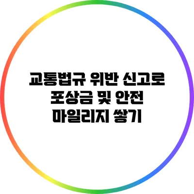 교통법규 위반 신고로 포상금 및 안전 마일리지 쌓기