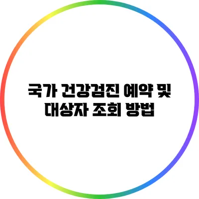 국가 건강검진 예약 및 대상자 조회 방법