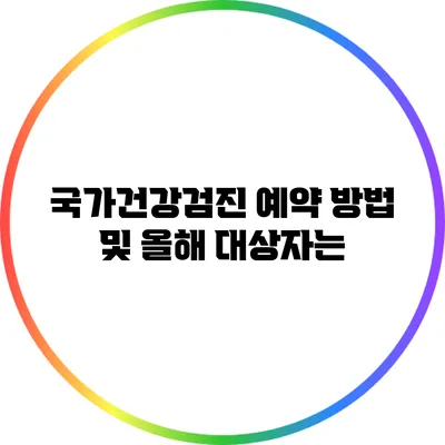 국가건강검진 예약 방법 및 올해 대상자는?