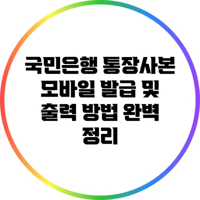 국민은행 통장사본 모바일 발급 및 출력 방법 완벽 정리