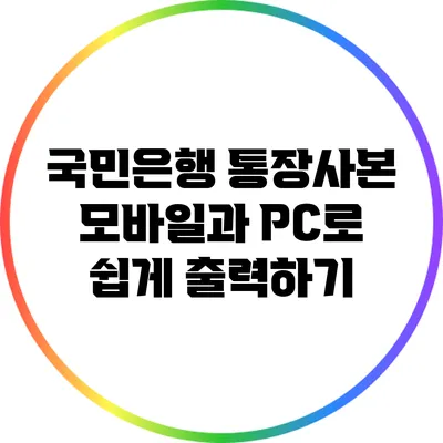 국민은행 통장사본: 모바일과 PC로 쉽게 출력하기