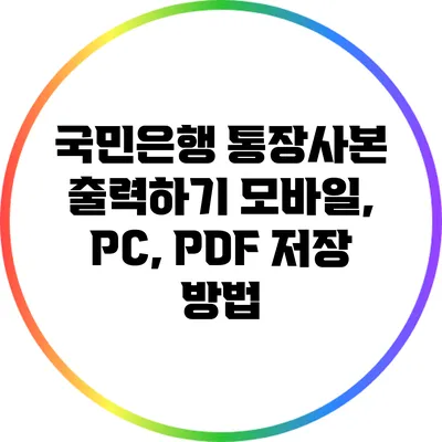국민은행 통장사본 출력하기: 모바일, PC, PDF 저장 방법