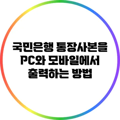 국민은행 통장사본을 PC와 모바일에서 출력하는 방법