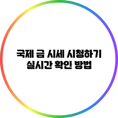 국제 금 시세 시청하기 실시간 확인 방법
