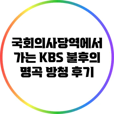 국회의사당역에서 가는 KBS 불후의 명곡 방청 후기