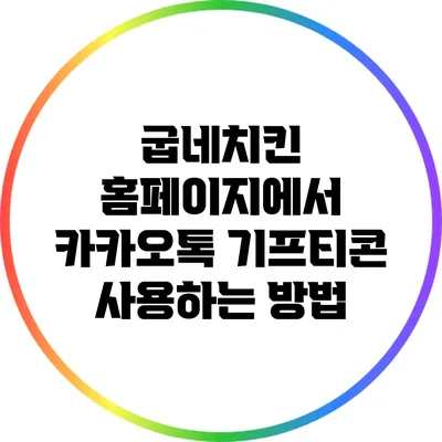 굽네치킨 홈페이지에서 카카오톡 기프티콘 사용하는 방법