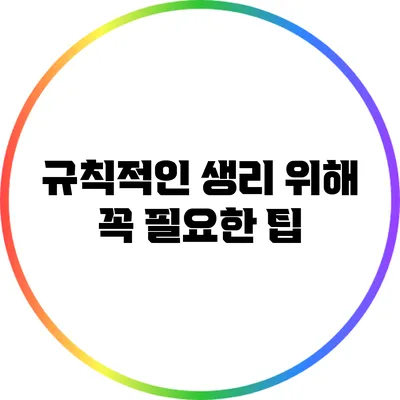 규칙적인 생리 위해 꼭 필요한 팁