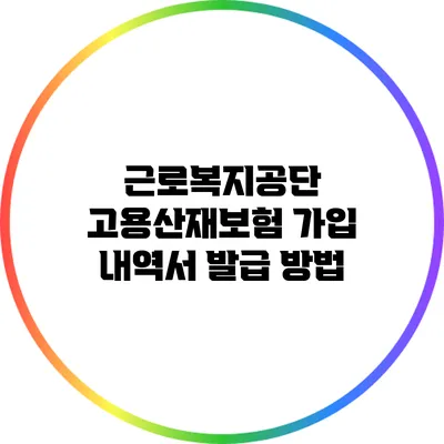 근로복지공단 고용산재보험 가입 내역서 발급 방법