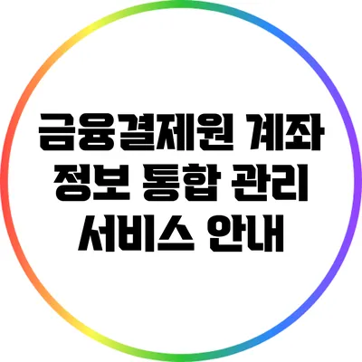 금융결제원 계좌 정보 통합 관리 서비스 안내
