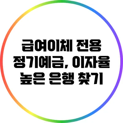 급여이체 전용 정기예금, 이자율 높은 은행 찾기