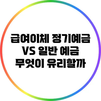 급여이체 정기예금 VS 일반 예금: 무엇이 유리할까?
